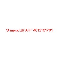 4812101791 ШЛАНГ Epiroc