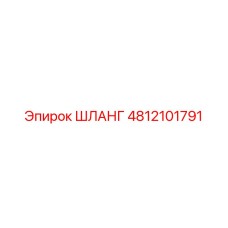 4812101791 ШЛАНГ Epiroc