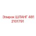 4812101791 ШЛАНГ Epiroc