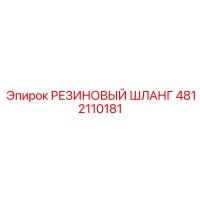 4812110181 РЕЗИНОВЫЙ ШЛАНГ Epiroc
