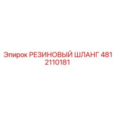 4812110181 РЕЗИНОВЫЙ ШЛАНГ Epiroc