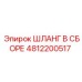 4812200517 ШЛАНГ В СБОРЕ Epiroc