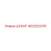 4812203376 ШЛАНГ Epiroc