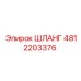 4812203376 ШЛАНГ Epiroc