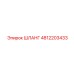 4812203433 ШЛАНГ Epiroc