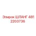 4812203736 Шланг Epiroc