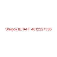4812227336 ШЛАНГ Epiroc