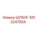 4812247924 ШЛАНГ Epiroc