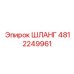 4812249961 ШЛАНГ Epiroc