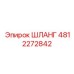 4812272842 ШЛАНГ Epiroc