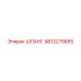 4812275685 ШЛАНГ Epiroc