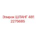 4812275685 ШЛАНГ Epiroc