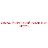 4931311228 РЕЗИНОВЫЙ РУКАВ Эпирок