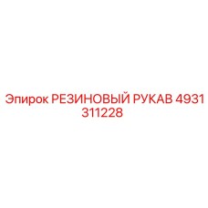 4931311228 РЕЗИНОВЫЙ РУКАВ Эпирок