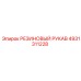 4931311228 РЕЗИНОВЫЙ РУКАВ Эпирок