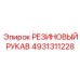 4931311228 РЕЗИНОВЫЙ РУКАВ Эпирок