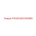 4931343965 РУКАВ Epiroc