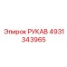 4931343965 РУКАВ Epiroc