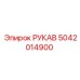 5042014900 РУКАВ Epiroc