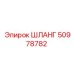 50978782 ШЛАНГ Epiroc