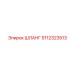 5112323513 ШЛАНГ Epiroc