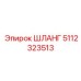 5112323513 ШЛАНГ Epiroc
