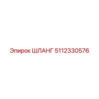 5112330576 ШЛАНГ Epiroc