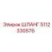 5112330576 ШЛАНГ Epiroc