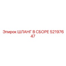 52197647 ШЛАНГ В СБОРЕ Epiroc
