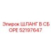 52197647 ШЛАНГ В СБОРЕ Epiroc