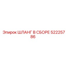 52225786 ШЛАНГ В СБОРЕ Epiroc