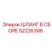 52226396 ШЛАНГ В СБОРЕ Epiroc