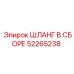 52265238 ШЛАНГ В СБОРЕ Epiroc