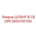5500751700 ШЛАНГ В СБОРЕ Эпирок