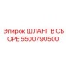 5500790500 ШЛАНГ В СБОРЕ Epiroc