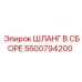 5500794200 ШЛАНГ В СБОРЕ Epiroc