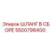 5500798400 ШЛАНГ В СБОРЕ Эпирок (Epiroc)