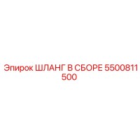 5500811500 ШЛАНГ В СБОРЕ Epiroc