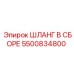 5500834800 ШЛАНГ В СБОРЕ Epiroc