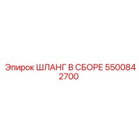 5500842700 ШЛАНГ В СБОРЕ Epiroc