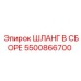 5500866700 ШЛАНГ В СБОРЕ Epiroc