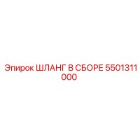 5501311000 ШЛАНГ В СБОРЕ Epiroc