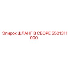 5501311000 ШЛАНГ В СБОРЕ Epiroc
