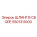 5501311000 ШЛАНГ В СБОРЕ Epiroc