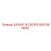 5501380600 ШЛАНГ В СБОРЕ Epiroc