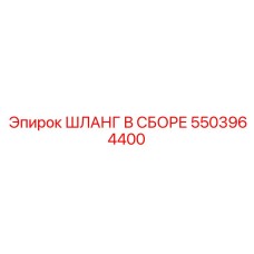 5503964400 ШЛАНГ В СБОРЕ Epiroc