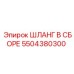 5504380300 ШЛАНГ В СБОРЕ Epiroc