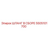 5505101700 ШЛАНГ В СБОРЕ Epiroc