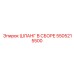 5505215500 ШЛАНГ В СБОРЕ Epiroc