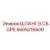5505215500 ШЛАНГ В СБОРЕ Epiroc